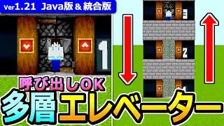 【 最新版！】呼び出し機能付き！簡単多層エレベーターの作り方【Java版/統合版 1.21】【マイクラ】