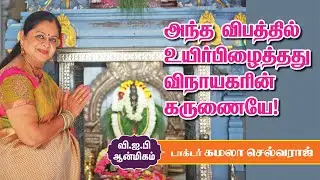 பிள்ளையார்தான் என் ஃபிரண்டு, பிலாசபர், கைடு, எல்லாமே | Dr. Kamala Selvaraj | VIP Pooja Room |