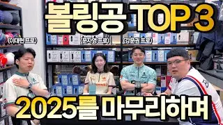 2025년 이대현, 문자영, 강문권 프로 볼링 선수가 선택한 최고의 볼링공 외 사적인 토크