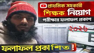প্রাথমিক সহকারী শিক্ষক নিয়োগ পরীক্ষার রেজাল্ট প্রকাশিত | primary teacher exam result 2026 | 