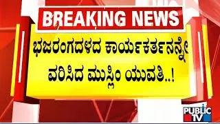 Muslim Girl Marries Bajrang Dal Activist Prashanth Bhandari In Surathkal | Public TV