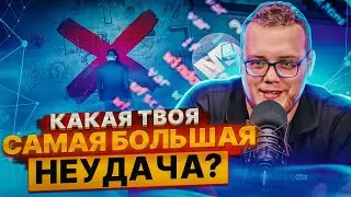 Расскажите про ваш самый большой провал и успех? Отвечает Head of Mobile / Мобильный разработчик