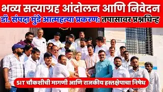 आंदोलक झाले आक्रमक🔥Dr. Sampada Munde सत्यागृह आंदोलन | फलटणला आंदोलन करण्याचा इशारा