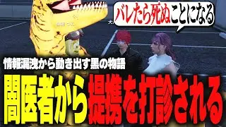 【ストグラ】他言無用の闇医者たちから接触があり、鎖を繋がれてしまうwwwww【柳瀬つん/つんザウルス/切り抜き】
