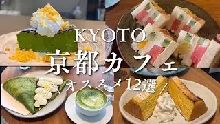 【2025年版】京都住み女が厳選❗️絶対行くべき京都カフェ12選☕️ 京都旅行|京都スイーツ|京都グルメ|京都観光|京都おすすめ|京都抹茶