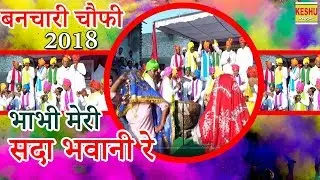 भाभी मेरी सदा भवानी रे || बनचारी चौफी 2018 ||  होली 2018 || Hit Banchari Holi 2018 || Keshu Music