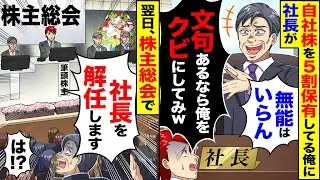 【アニメ】俺が自社株を5割保有していると知らずに社長「お前みたいな役立たずは会社には要らない」→翌日、株主総会に参加した社長が...【スカッと】【スカッとする話】【2ch】【漫画】