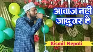 Bismil Nepali भोजपुरी नात का सुपरस्टार बादशाह New Naat Shareef 2025 @fsmillatnetwork