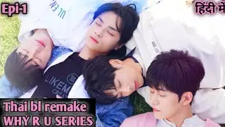 Why R U the series| Thai bl remake | Epi 1 | Explained in hindi #koreanbl #whyrutheseries  #blseries
