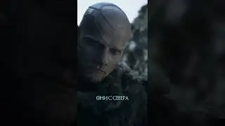 Тормунд встречает Тэннов #gameofthrones #сериал