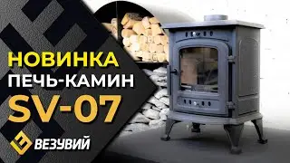 Печь-камин Везувий SV-07 Антрацит