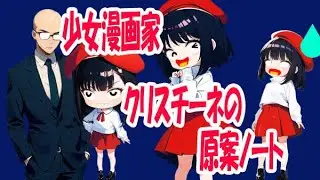 【１月１０日上演】少女漫画家クリスチーネの原案ノート #写真動画劇場　#朗読ナイト #あさがやドラム