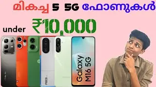 5 Best 5G Smartphone Under ₹10000 Budget in November 2025 in Malayalam.