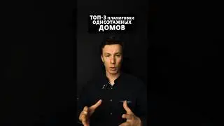 Топ-3 планировки одноэтажных домов #архитектор #планировка