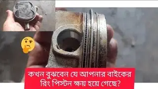 কিভাবে বুঝবেন যে বাইকের পিস্টন ক্ষয় হয়েছে, bike pistion problem, pistion damage @nayanbikevlog1644