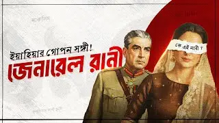 ⚠️ ক্ষমতা, সেক্স আর ষড়যন্ত্র: ইয়াহিয়া খানেরর গোপন কাহিনী || General Rani