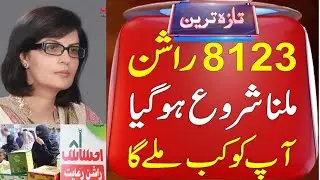 ehsaas rashan new update | ehsaas rashan riayat program | 8123 rashan program
