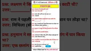 रामायण से संबंधित प्रश्न उत्तर || ramayan gk questions and answers || #shorts ||