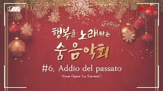 G. Verdi - Addio del passato (from Opera 'La Traviata') I 이진화, 피아니스트 김수연