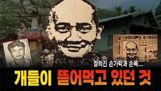개가 물어 뜯어 먹고 있던 것...지붕에서 발견된 손가락과 손목 충격 실화 사건
