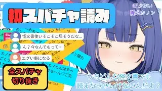【神回】“オタク君”たちのスパチャ愛が止まらない💙 全スパチャ切り抜き【#麗水カノン/切り抜き】