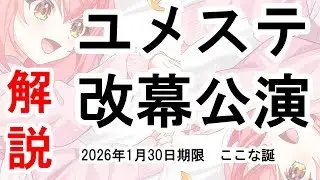 ユメステ改幕公演 ここな誕生日2026 解説(2026年1月30日期限)