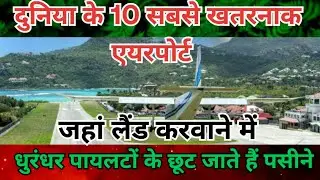 दुनिया के 10 सबसे खतरनाक एयरपोर्ट|| top 10 most dangerous airport of the world