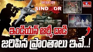 Operation Sindoor : ఆపరేషన్ సింధూర్..ఇండియన్ ఆర్మీ దాడి జరిపిన ప్రాంతాలు ఇవే..! | India Vs Pak |hmtv