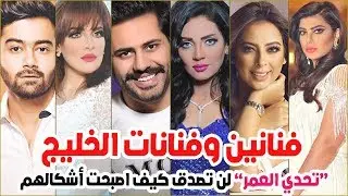 كيف يبدو فنانين وفنانات الخليج بعد تطبيق برنامج فيس اب.. ستنصدم من شكل هنادي الكندري