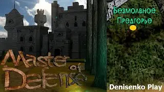 Master Of Defense/Гений обороны. БЕЗМОЛВНОЕ ПРЕДГОРЬЕ. Прохождение. Denisenko Play.