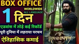 Kannappa movie advance booking, kannappa movie box office prediction, Prabhas,Akshay,#kannappa