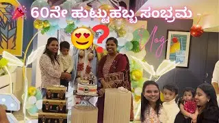 60ನೇ ಹುಟ್ಟುಹಬ್ಬ ಆಚರಣೆ 😍 | Emotional Family Moments | Single Mom Diaries #viral #singlemom #vlog