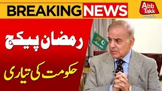Ramadan 2026 | Ramadan Package | Government's Big Preparations | Breaking News | Abbtakk News