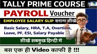 Tally Prime Payroll Voucher | Employee Salary Slip बनाना सीखें हिंदी में (PF, ESI, HRA, OT) | 2026