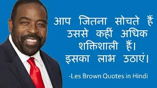 लेस ब्राउन के 25 अनमोल विचार Les Brown Quotes in Hindi