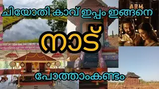 നമ്മുടെ നാട് 🤗💚Our Village 🫶ARM Shooting Place 🎥Pothamkandam
