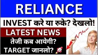 Reliance Share Latest News Today | Reliance Industries Share News | आयी बडी खबर?