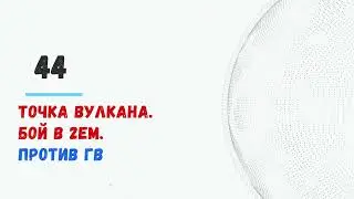 Braveland #храброземье 44th point of the volcano. Fight in the 2nd.