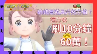 寶可夢朱紫刷錢攻略 刷10分鐘60萬！！！