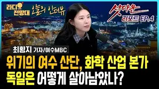 셧다운 리포터 EP.4 위기의 여수 산단, 화학 산업 본가 독일은 어떻게 살아남았나?_최황지 기자 [오늘의 인터뷰/라디오전망대] 2026.1.26.(월)