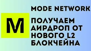 Mode Network airdrop инструкция | Участвуем в аирдропе от нового L2 блокчейна Mode