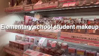 【小学生メイク】初めてキャンメイクとセザンヌを買ってみた！【セザンヌ】【キャンメイク】
