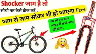 Cycle Ka Shocker Kaise Thik Kare जाम प्रॉब्लम! Cycle Shocker Jam है अभी ठीक करें..?