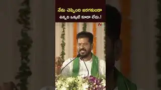 నేను చెప్పింది జరగకుండా ఉన్నది ఒక్కటి కూడా లేదు.! l CM Revanth Reddy l NTV Telugu