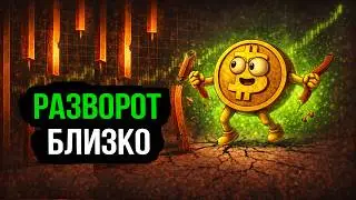 БИТКОИН: Медвежьи аргументы закончились? Обзор рынка