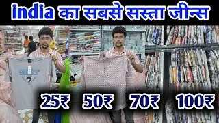 Khalu bhai mix lot ke king / A To Z Mix lot clothes / lot jeans wholesale market | kolkata market