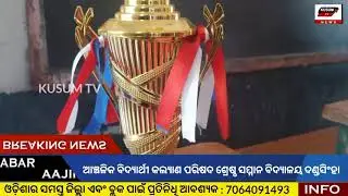 #ଆଞ୍ଚଳିକ ବିଦ୍ୟାର୍ଥୀ କଲ୍ୟାଣ ପରିଷଦ ଶ୍ରେଷ୍ଠ ସମ୍ମାନ ବିଦ୍ୟାଳୟ ଦଣ୍ଡସିଂହା#angul#odisha#kusum tv#