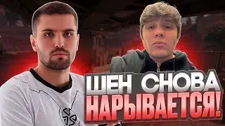 INK MATE НЕ МОЖЕТ ДЕРЖАТЬ СЕБЯ В РУКАХ! - ШЕН ГОТОВИТСЯ К КИКУ С ZOTIX?!  #inkmate