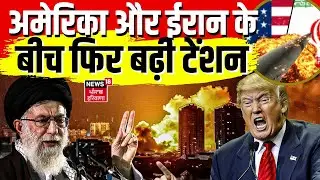 US Iran Tensions : अमेरिका और ईरान के बीच फिर बढ़ी टेंशन | Donald Trump | N18G | Top News