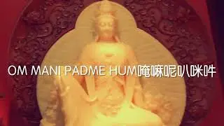 大明咒 -嗡嘛呢唄瑪吽 Om Mani Padme Hum